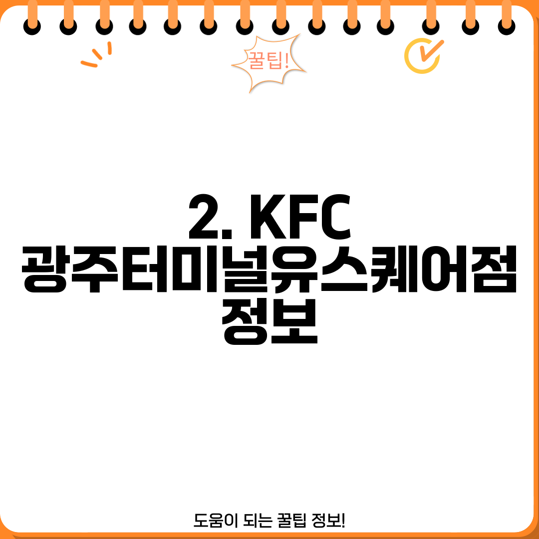 2. KFC 광주터미널유스퀘어점 정보