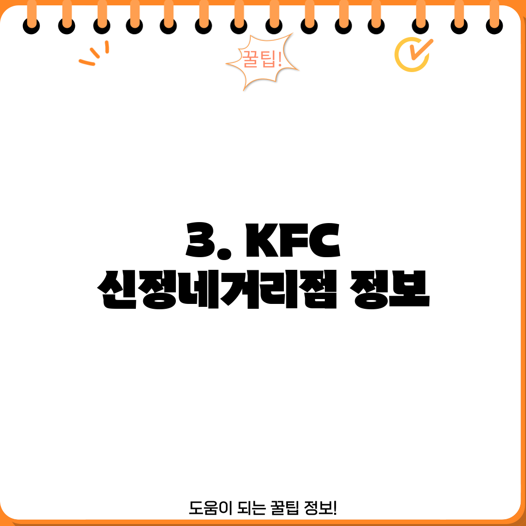 3. KFC 신정네거리점 정보