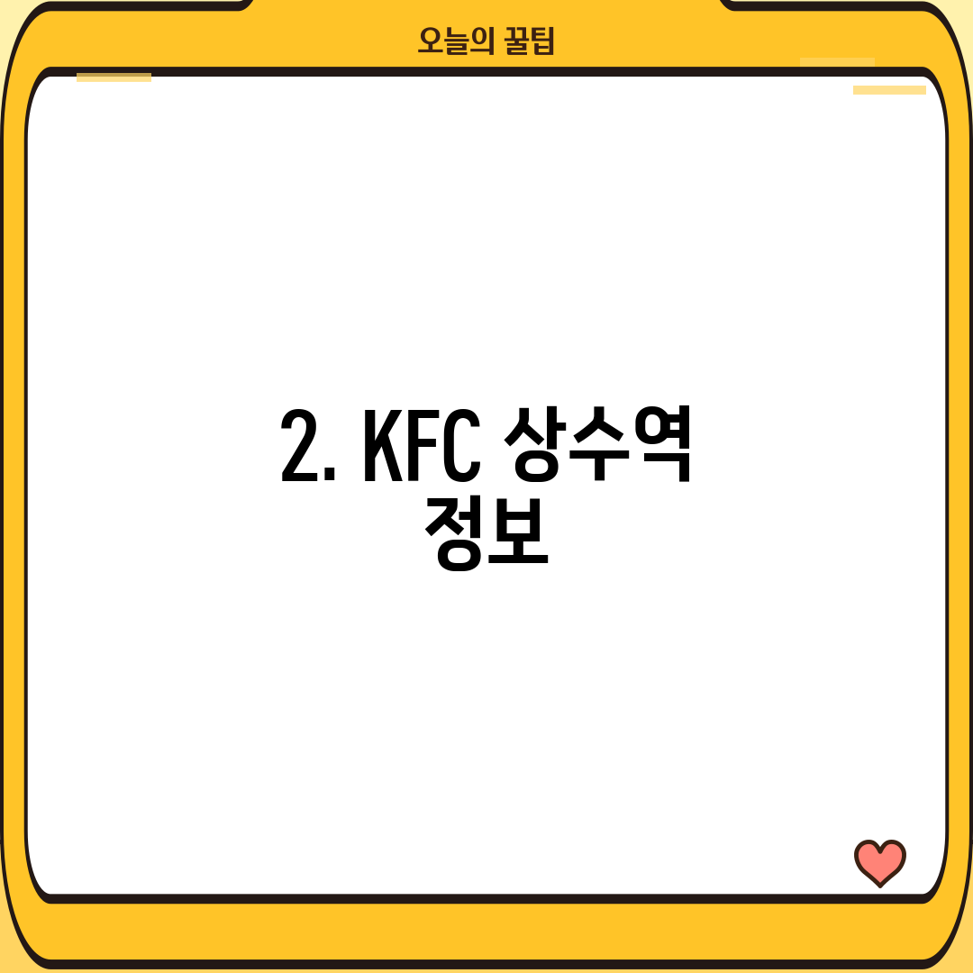2. KFC 상수역 정보