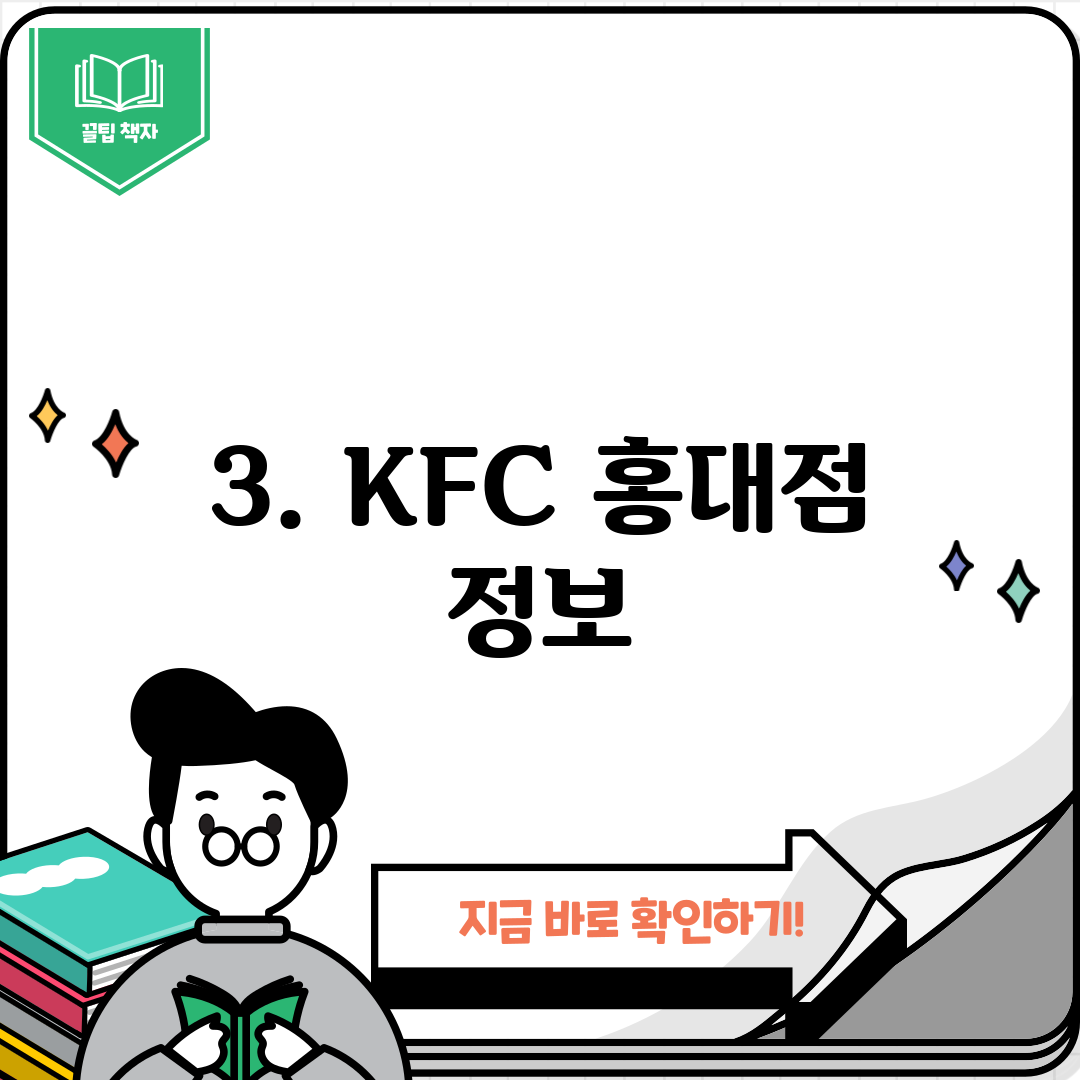 3. KFC 홍대점 정보