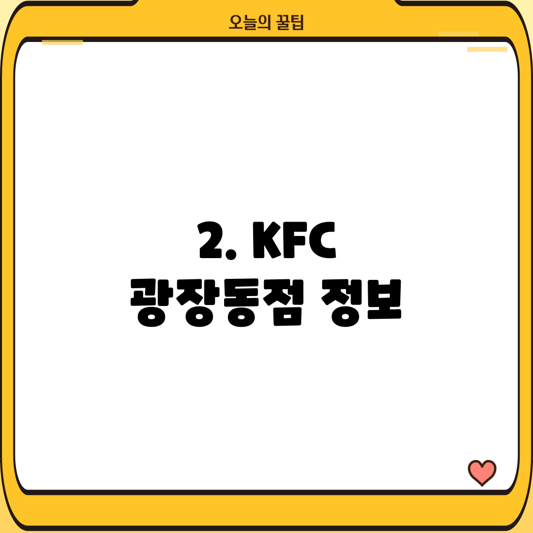 2. KFC 광장동점 정보
