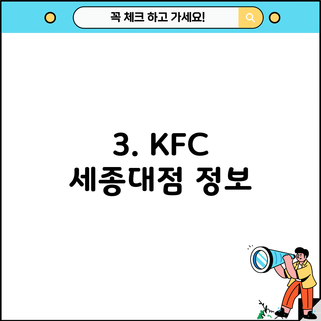 3. KFC 세종대점 정보