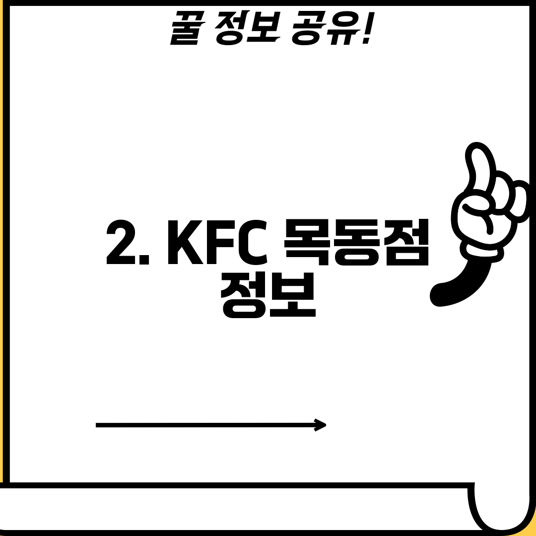 2. KFC 목동점 정보
