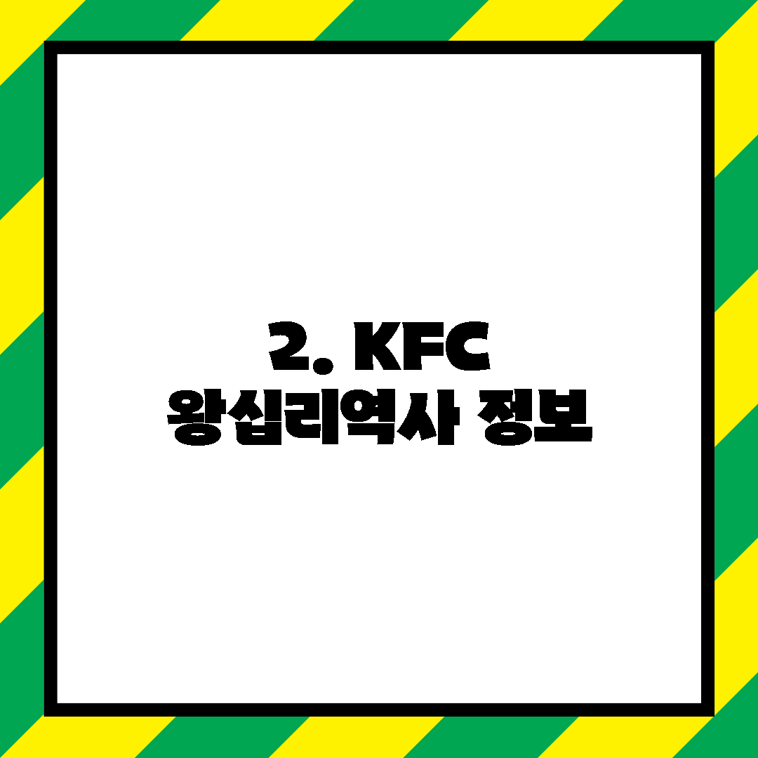 2. KFC 왕십리역사 정보