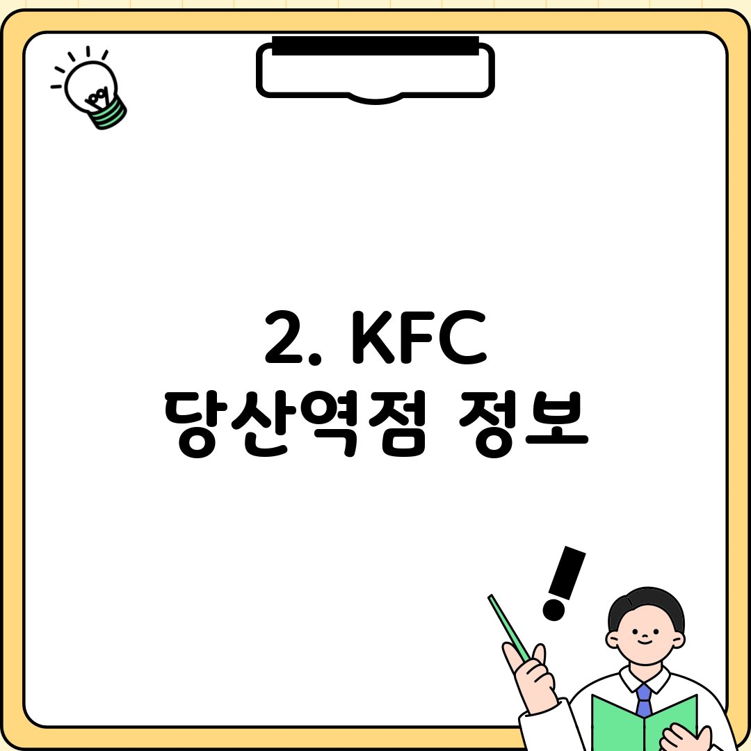 2. KFC 당산역점 정보