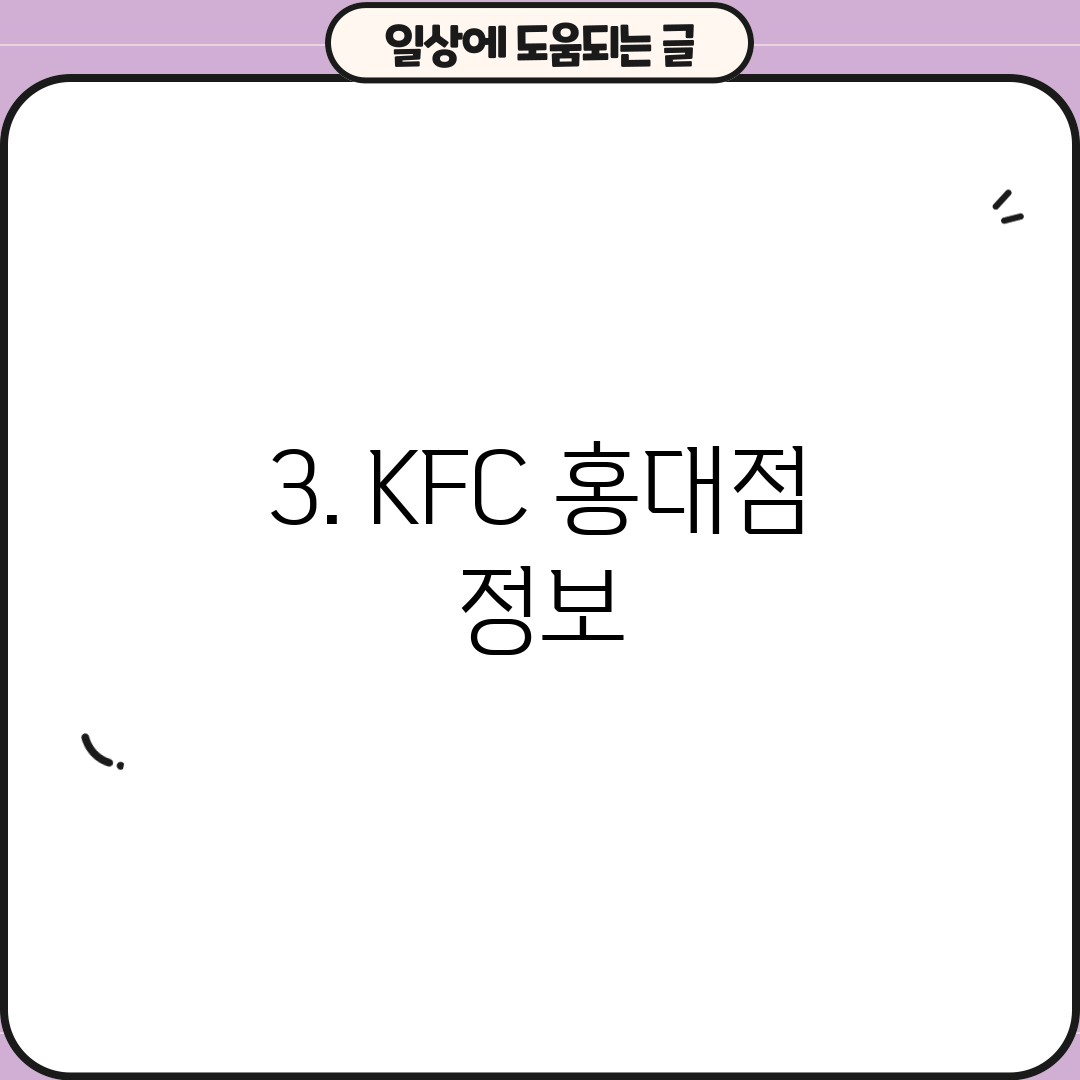 3. KFC 홍대점 정보