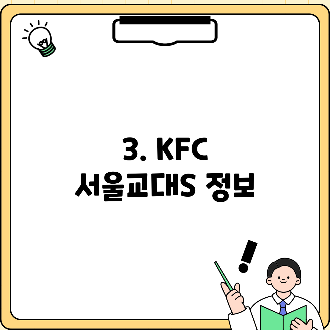 3. KFC 서울교대S 정보
