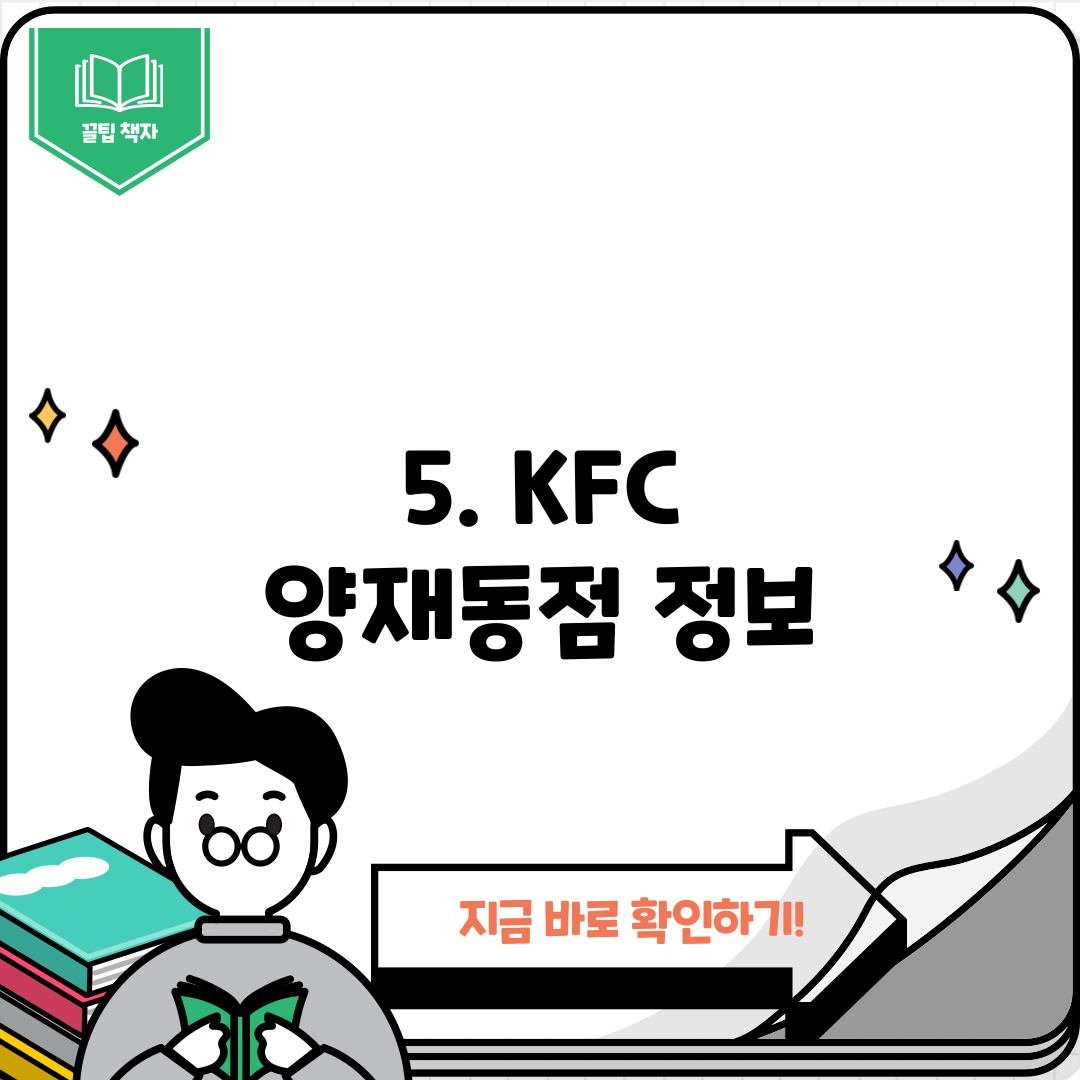 5. KFC 양재동점 정보