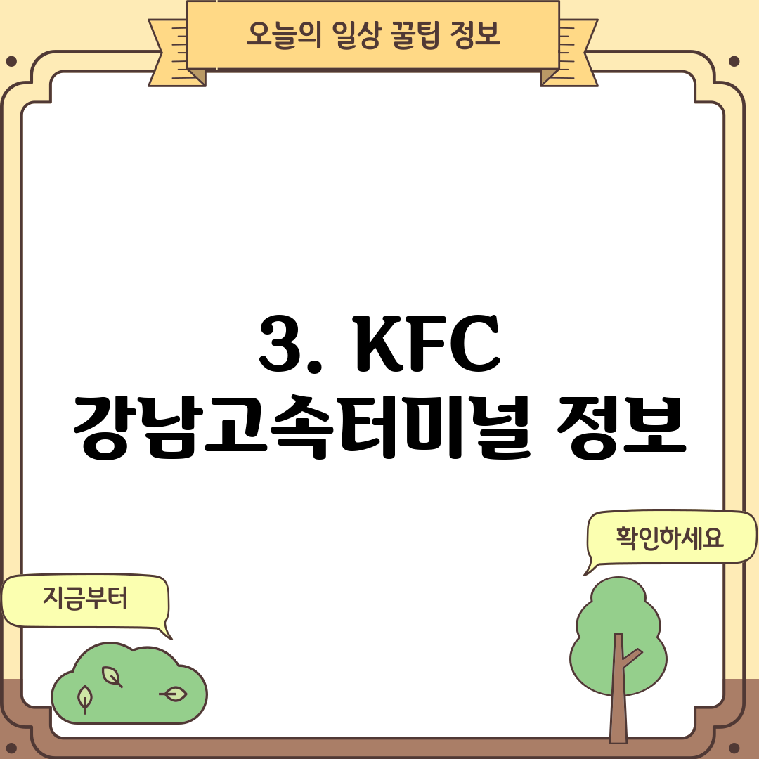 3. KFC 강남고속터미널 정보