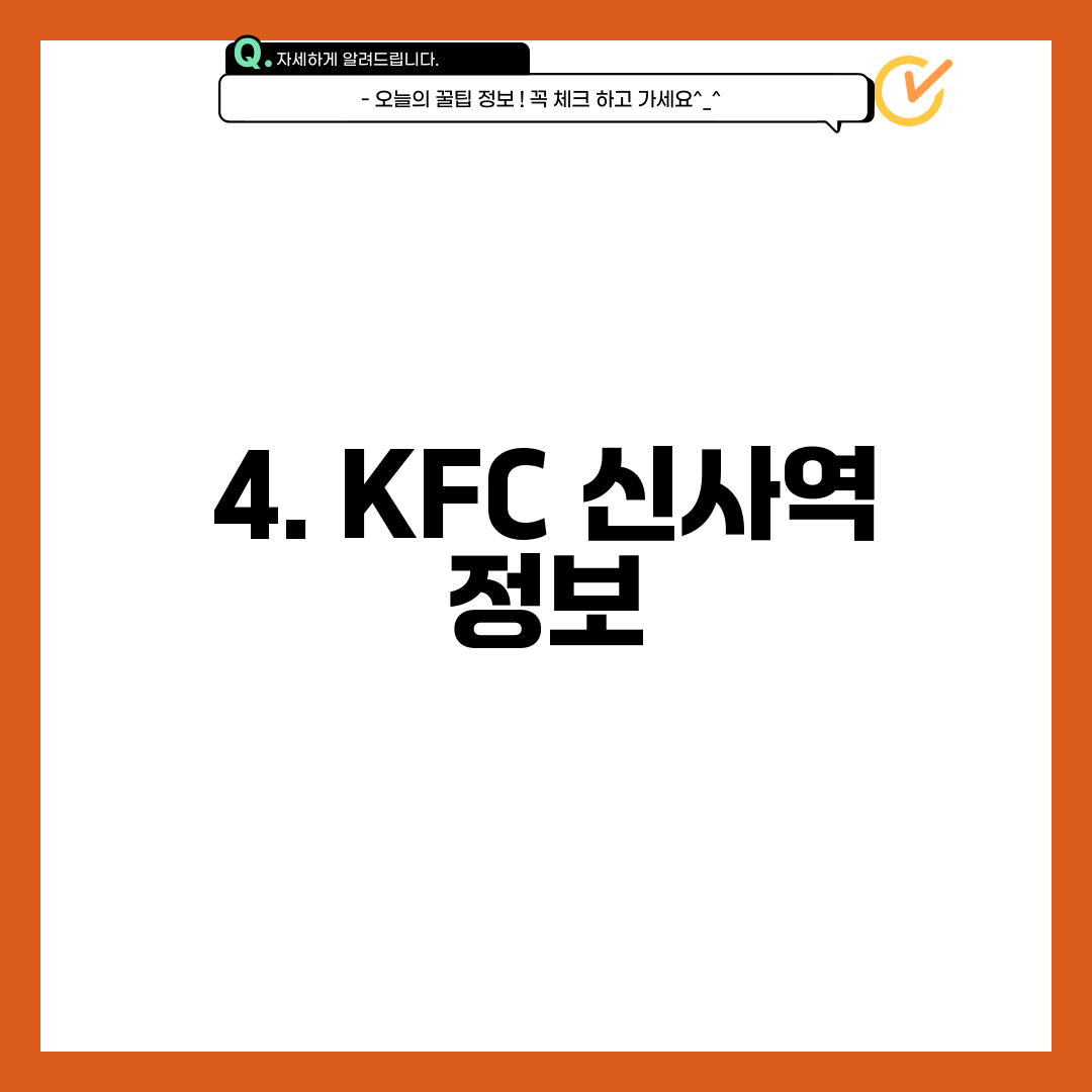 4. KFC 신사역 정보