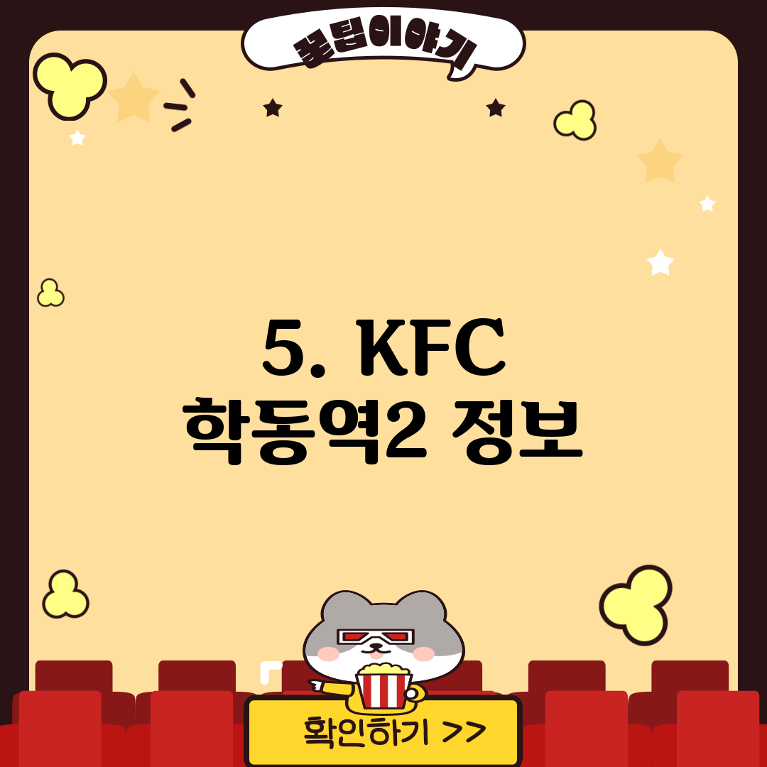 5. KFC 학동역2 정보