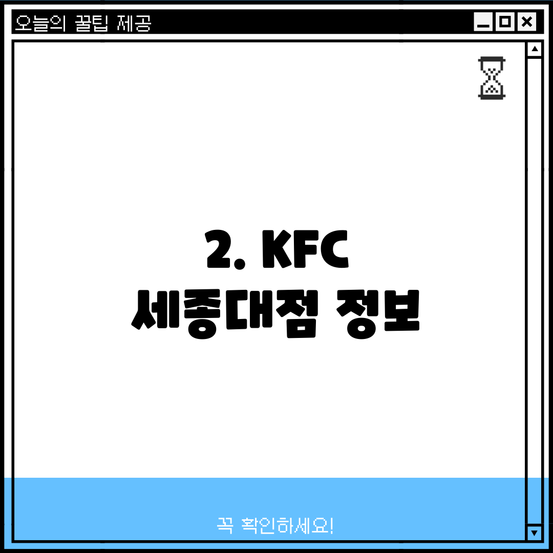 2. KFC 세종대점 정보