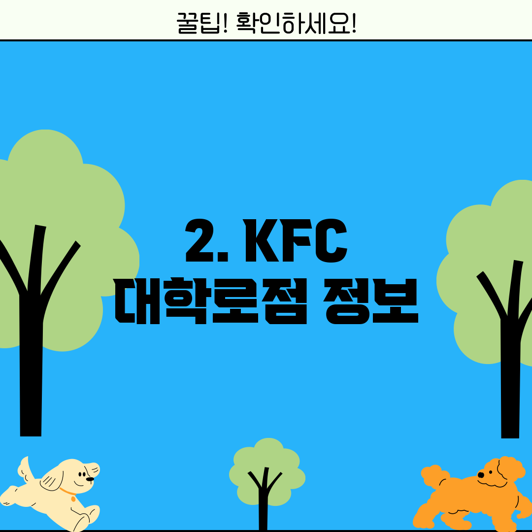 2. KFC 대학로점 정보