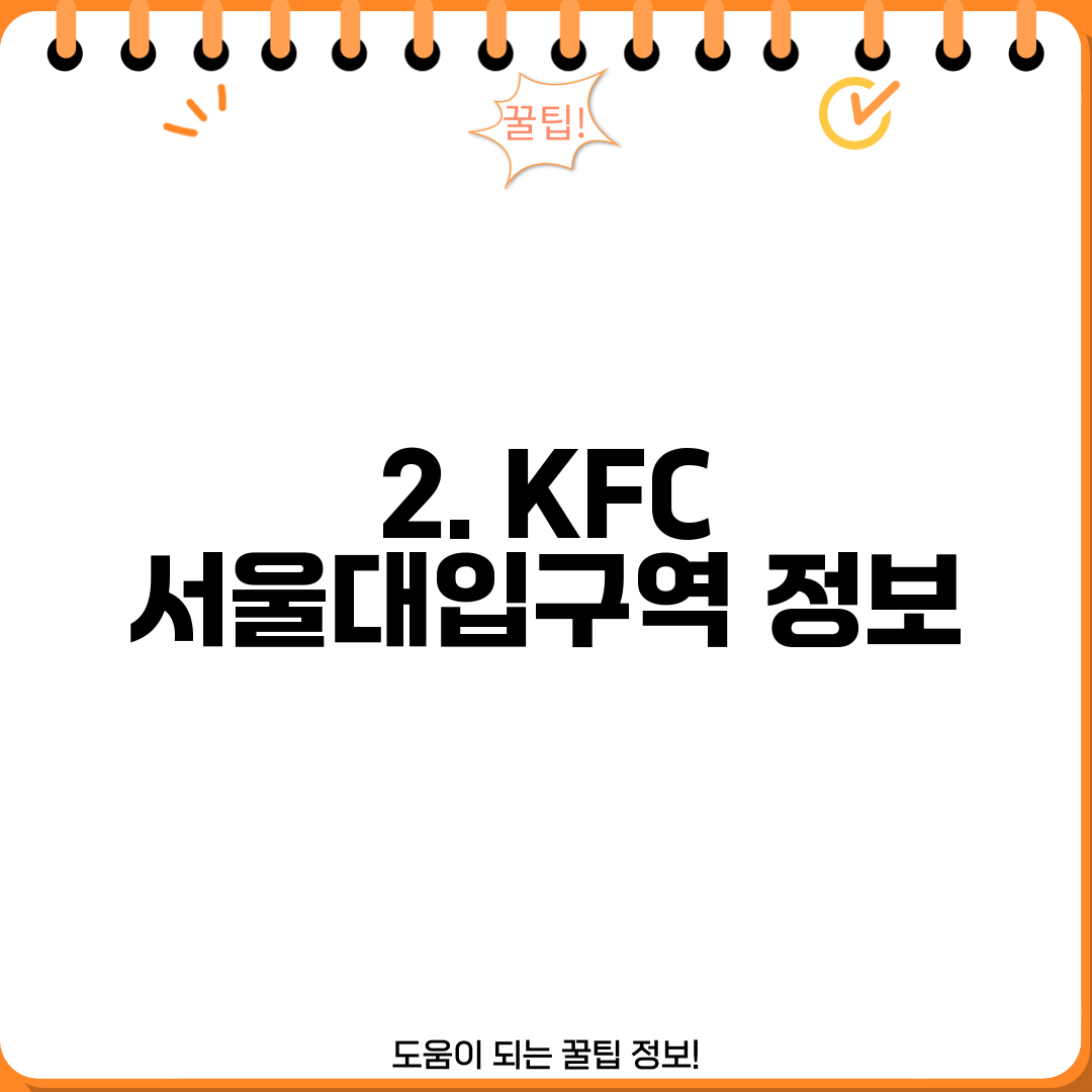 2. KFC 서울대입구역 정보