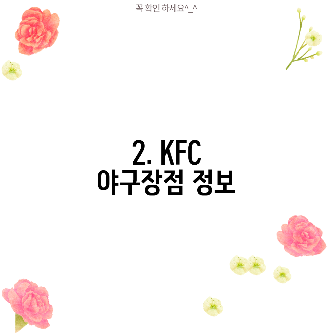 2. KFC 야구장점 정보