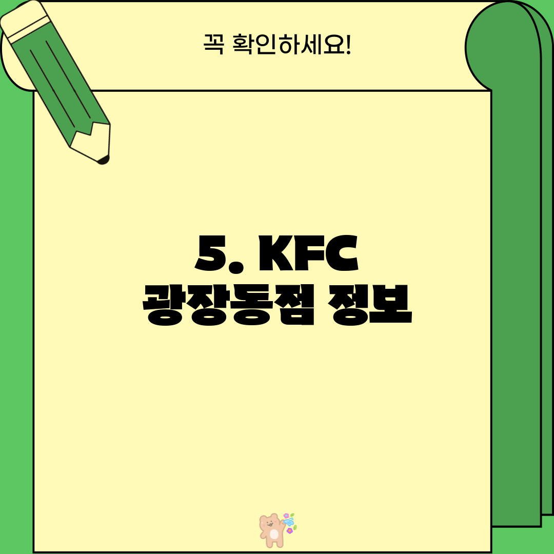 5. KFC 광장동점 정보