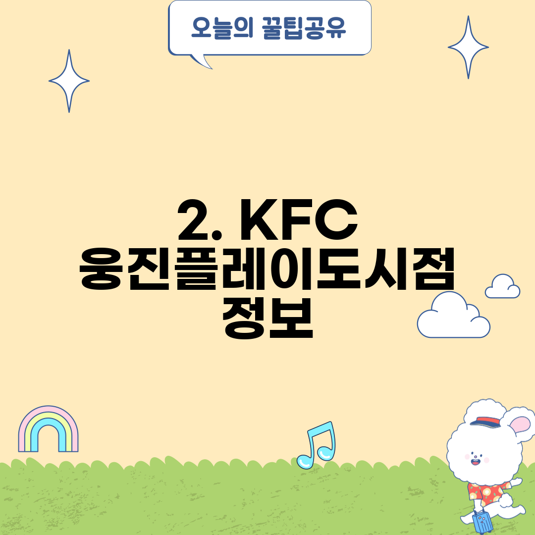 2. KFC 웅진플레이도시점 정보