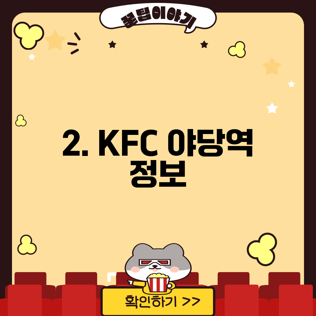 2. KFC 야당역 정보