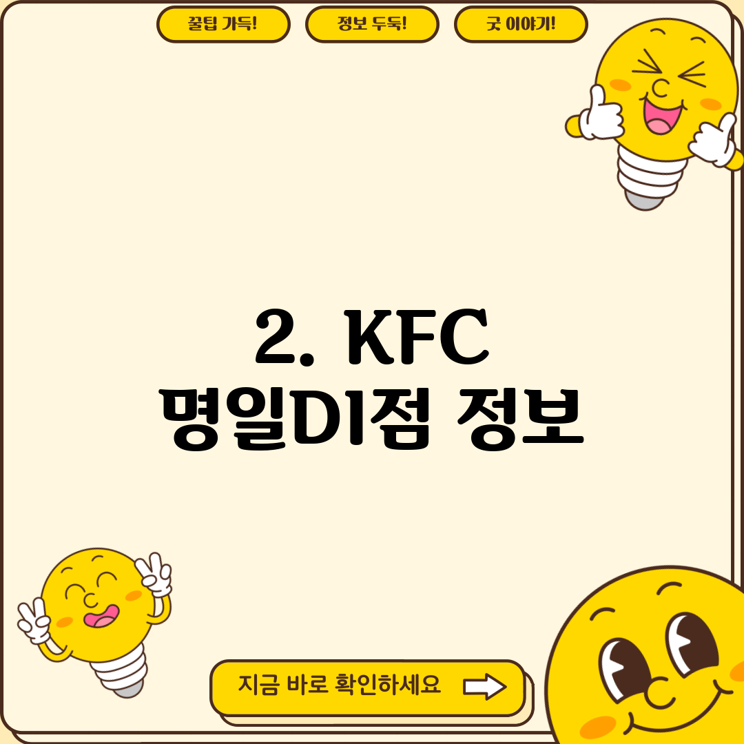 2. KFC 명일DI점 정보