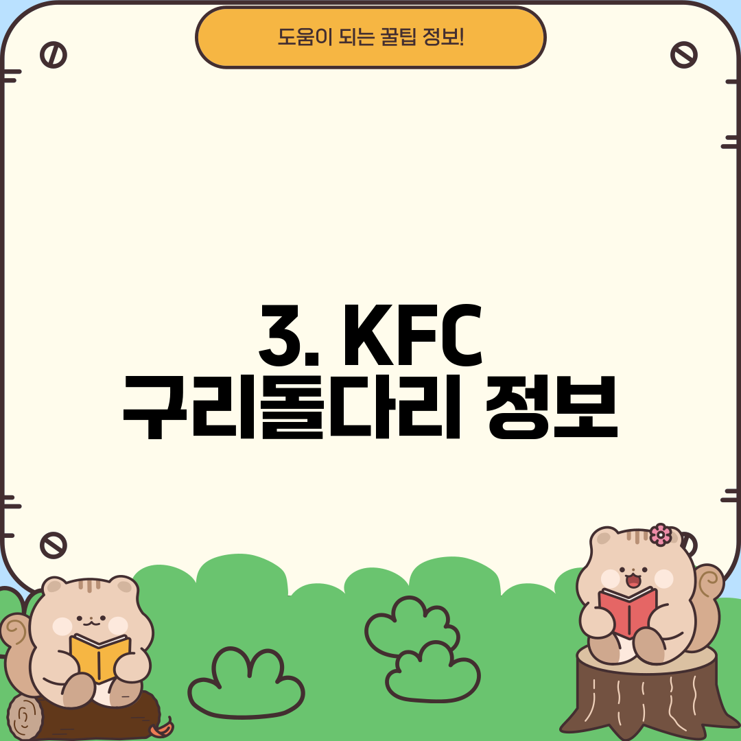 3. KFC 구리돌다리 정보