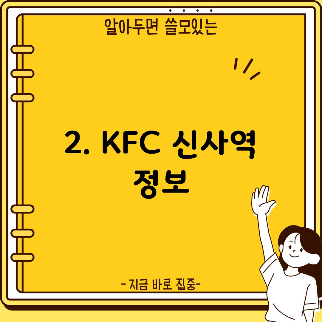 2. KFC 신사역 정보
