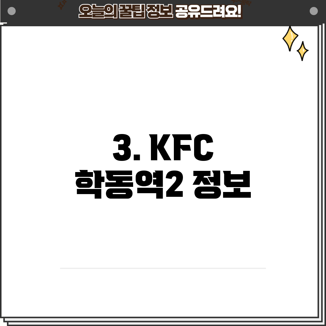 3. KFC 학동역2 정보