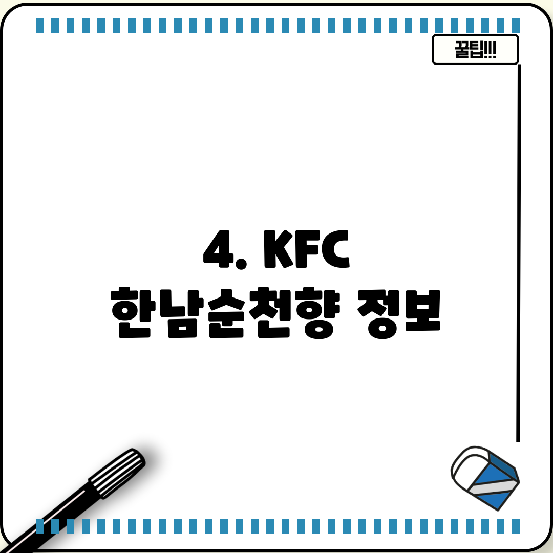 4. KFC 한남순천향 정보