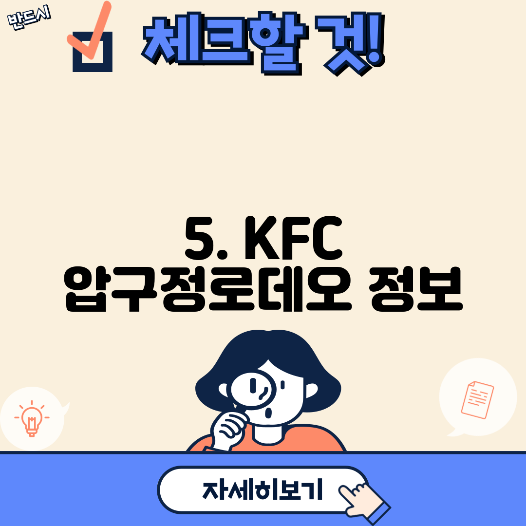 5. KFC 압구정로데오 정보