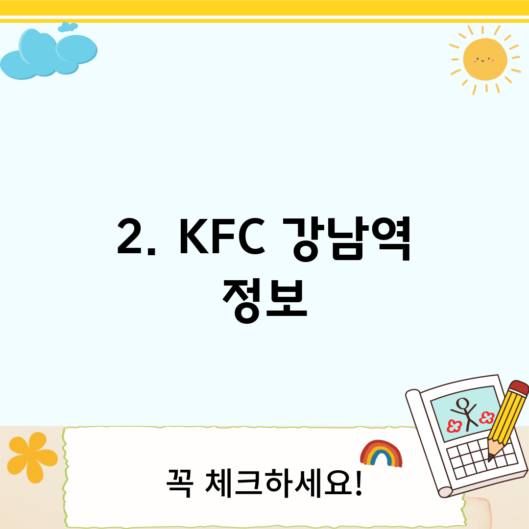 2. KFC 강남역 정보