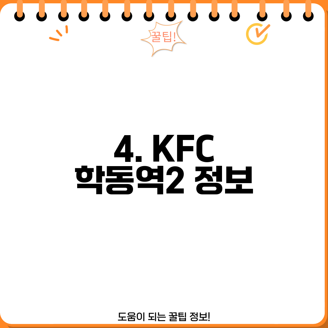 4. KFC 학동역2 정보