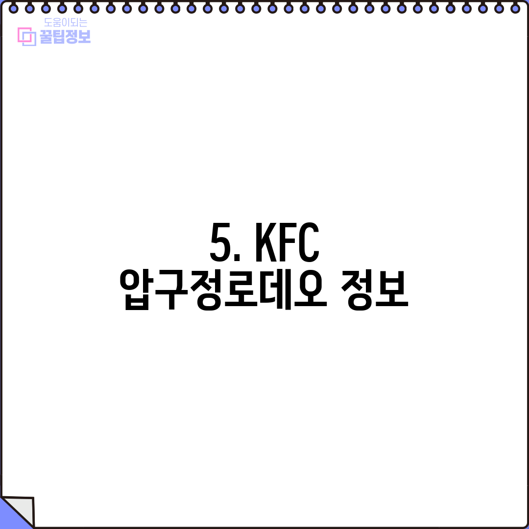 5. KFC 압구정로데오 정보