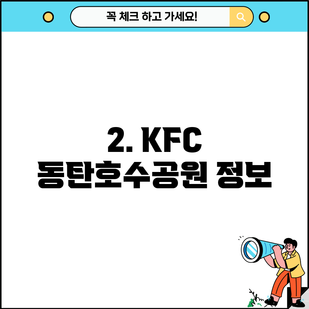 2. KFC 동탄호수공원 정보