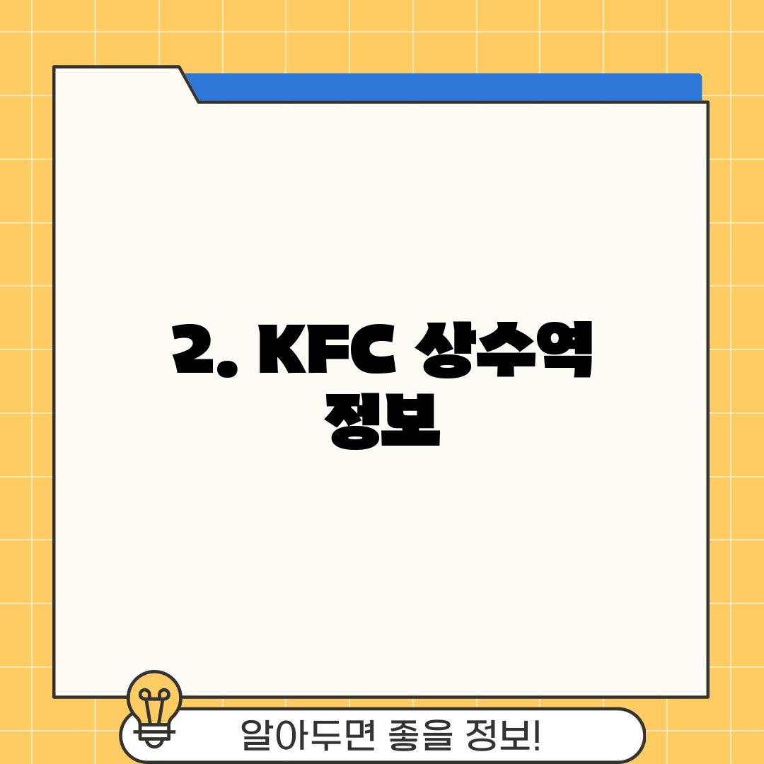 2. KFC 상수역 정보