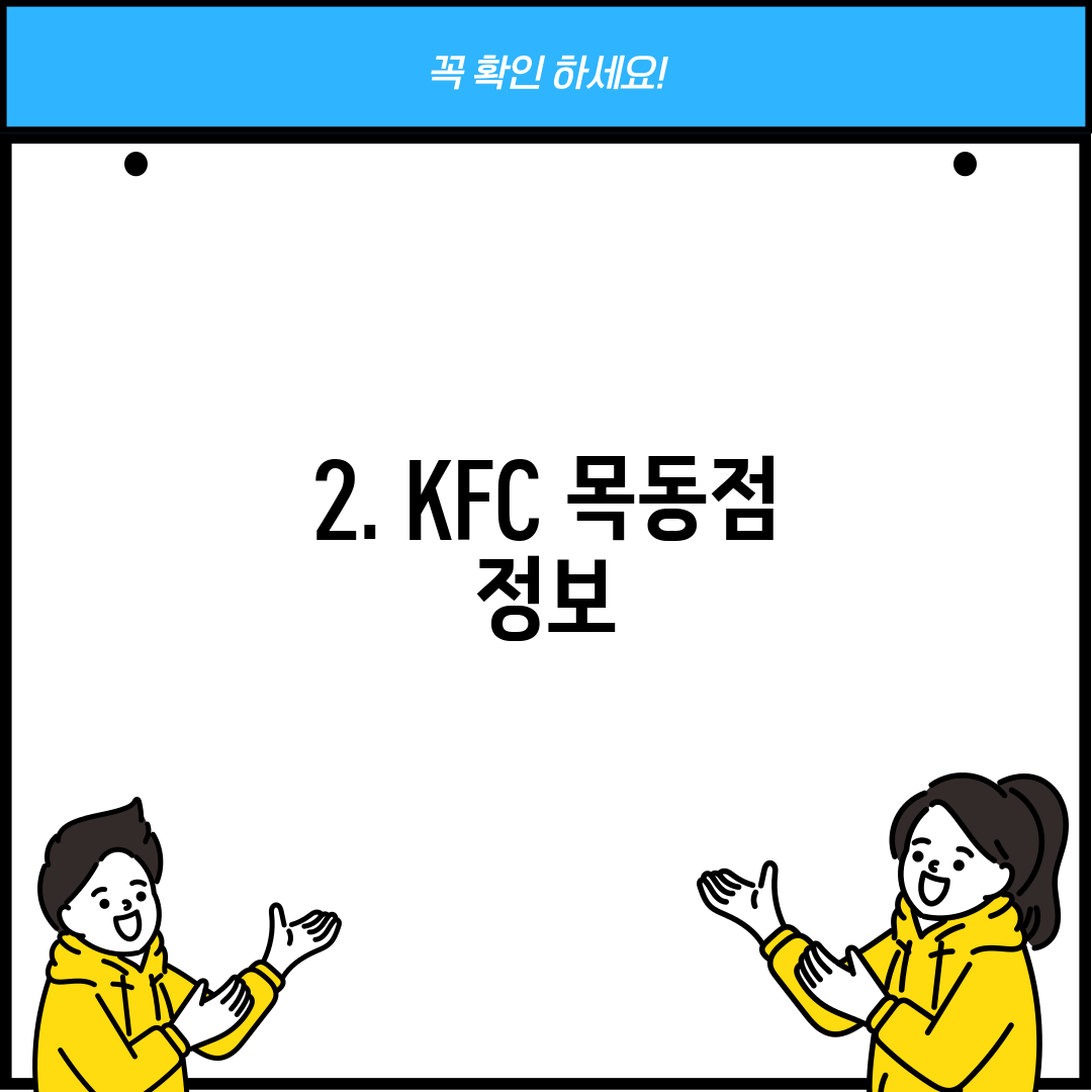 2. KFC 목동점 정보
