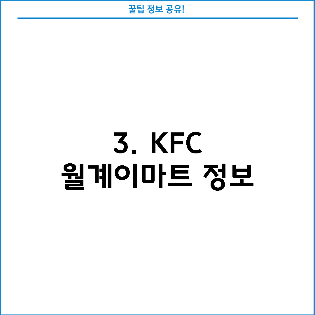 3. KFC 월계이마트 정보