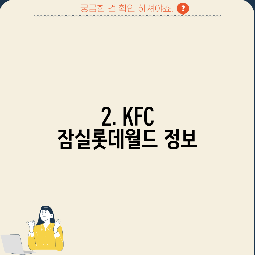 2. KFC 잠실롯데월드 정보