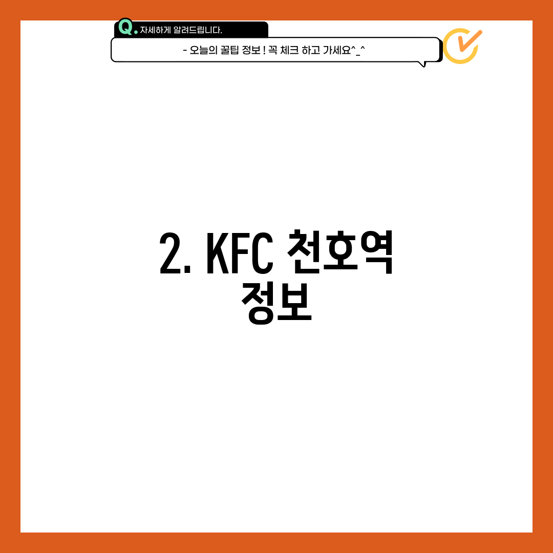 2. KFC 천호역 정보