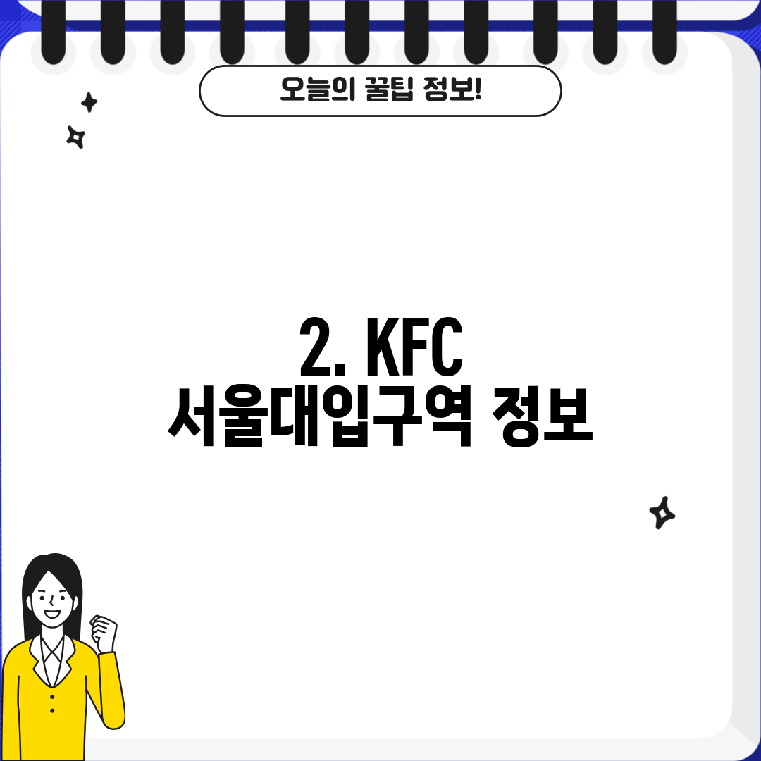 2. KFC 서울대입구역 정보