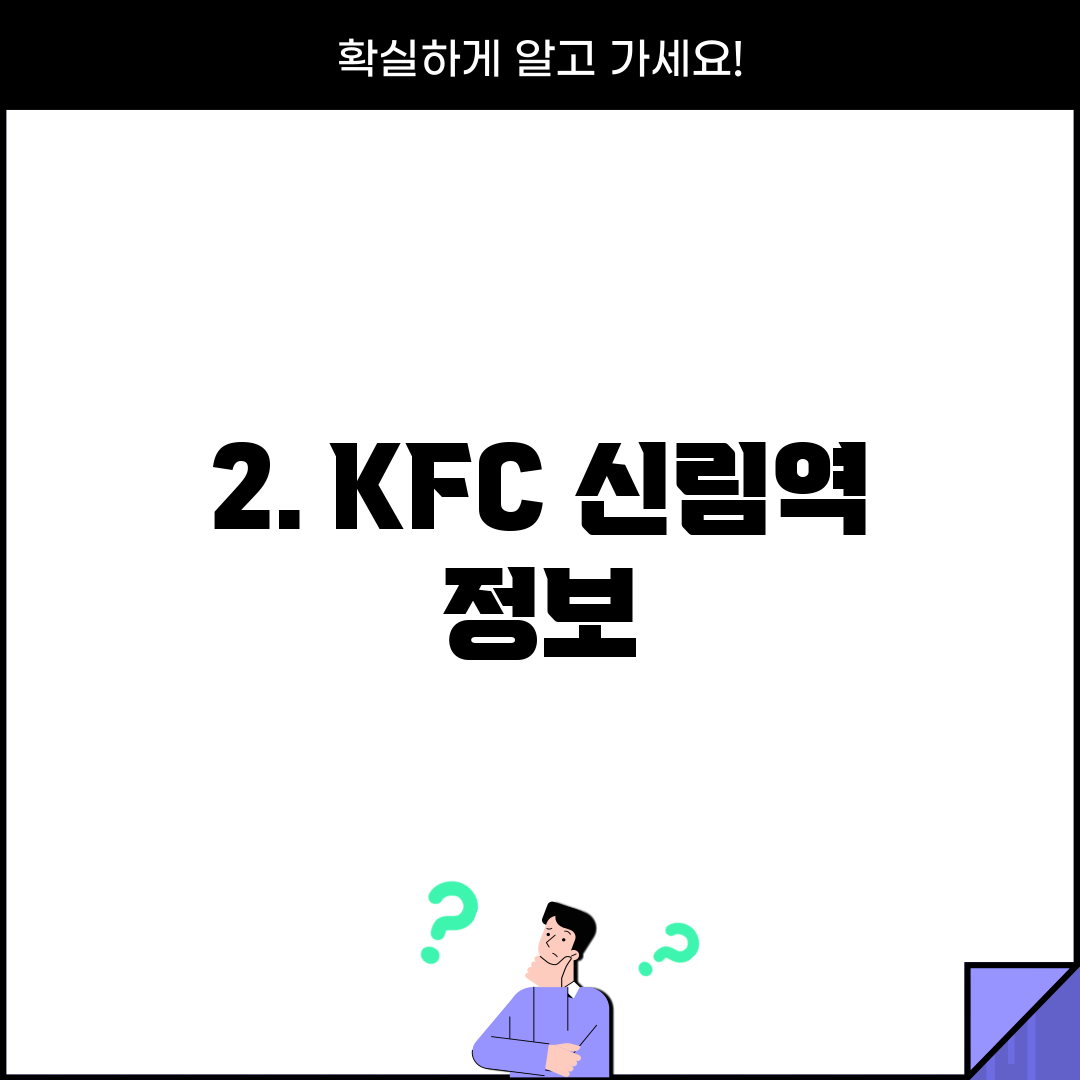 2. KFC 신림역 정보