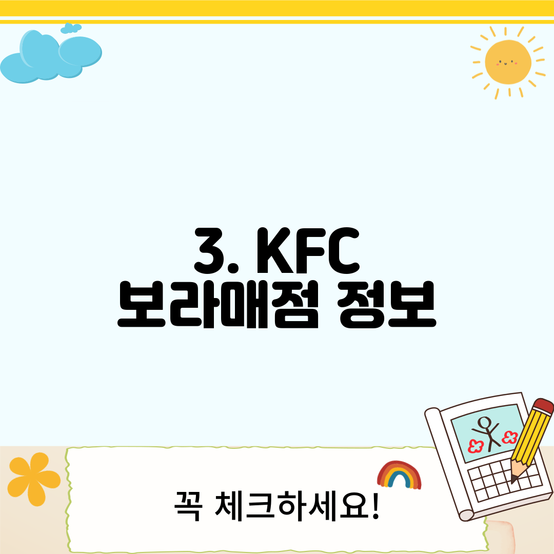 3. KFC 보라매점 정보
