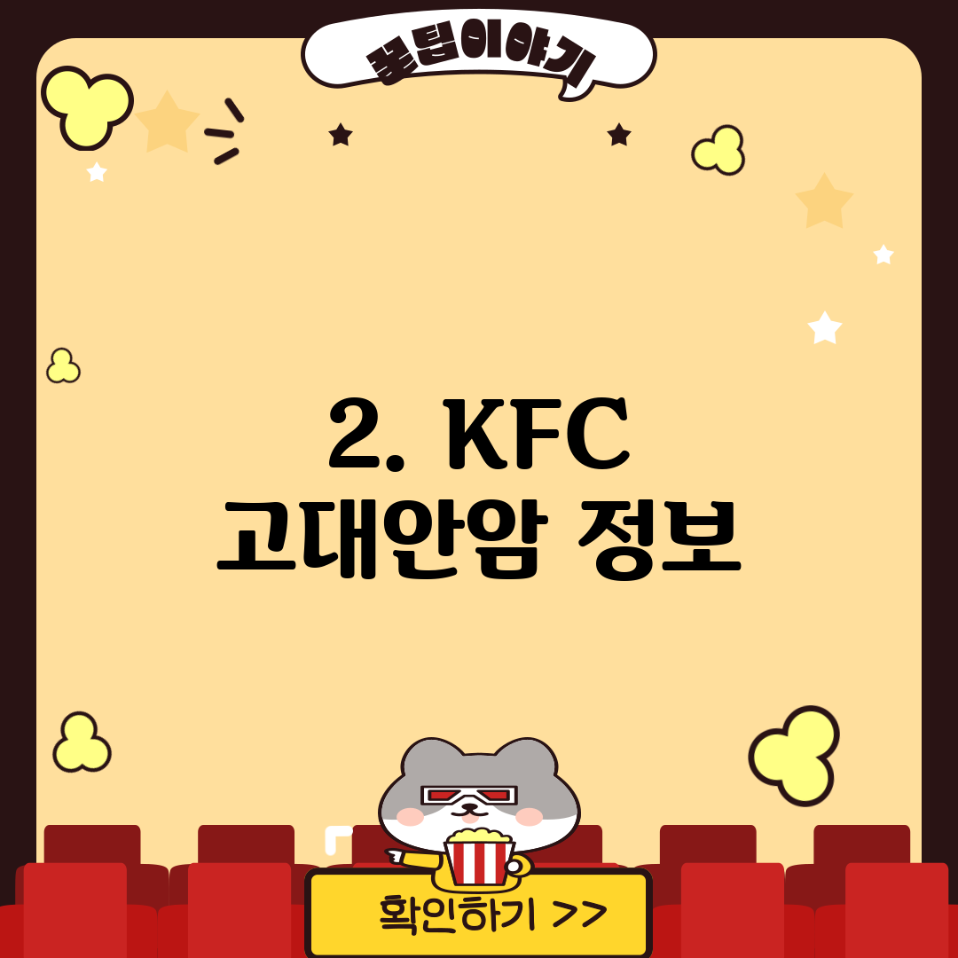 2. KFC 고대안암 정보