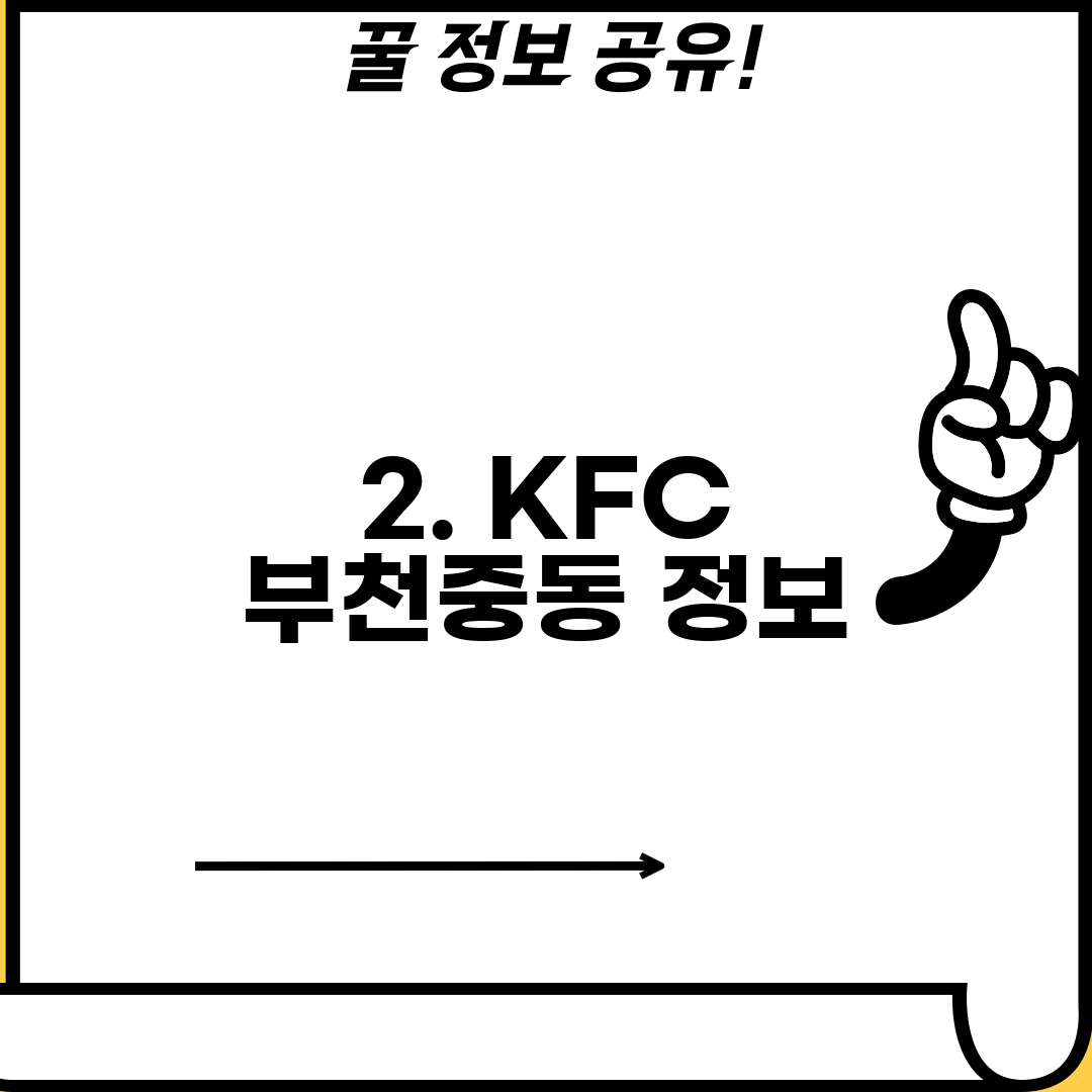 2. KFC 부천중동 정보