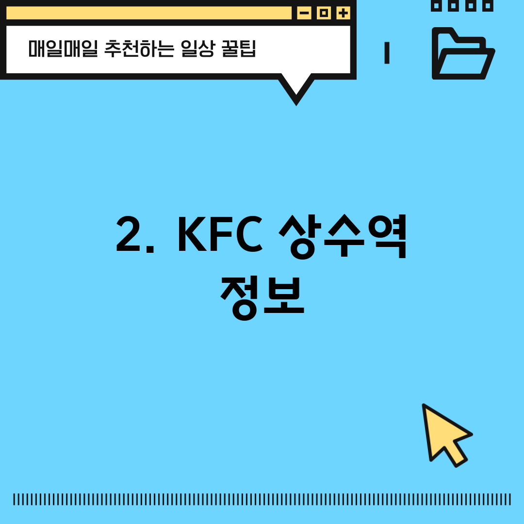 2. KFC 상수역 정보