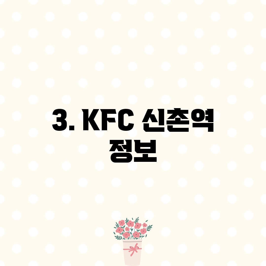 3. KFC 신촌역 정보