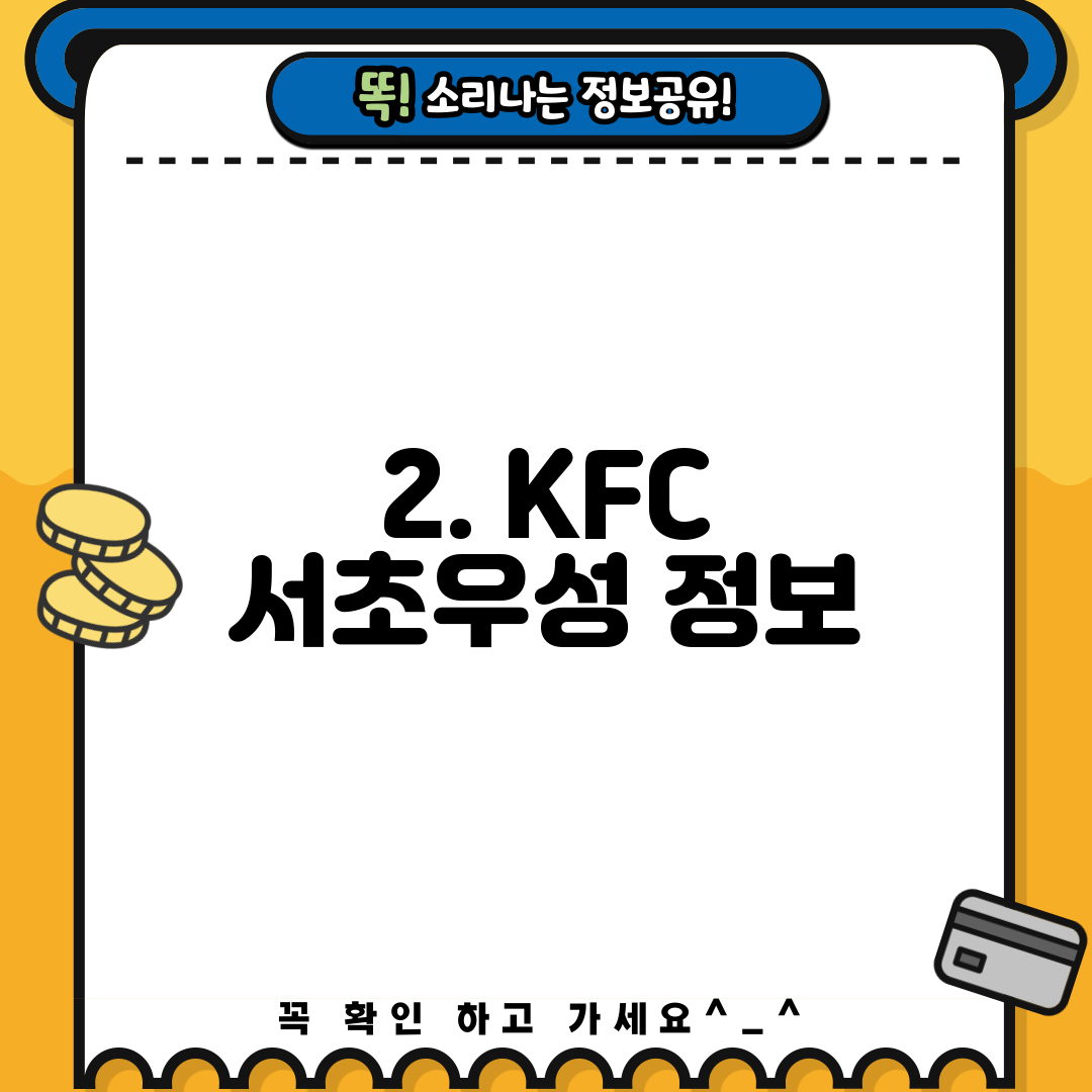 2. KFC 서초우성 정보