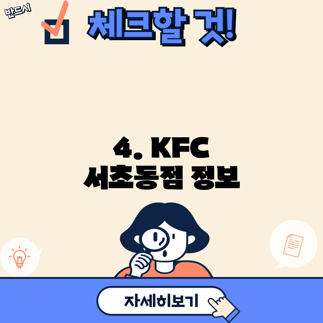 4. KFC 서초동점 정보