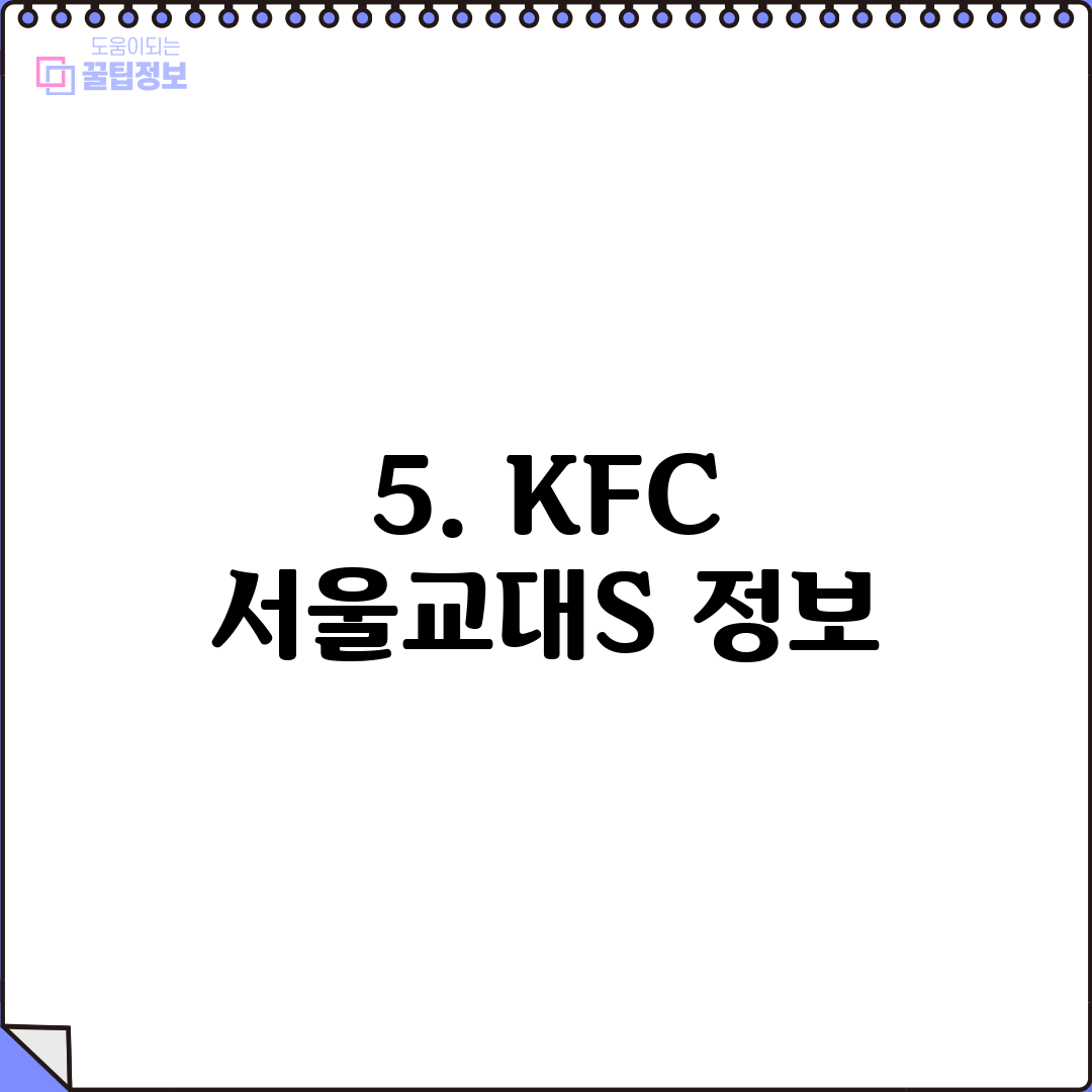 5. KFC 서울교대S 정보