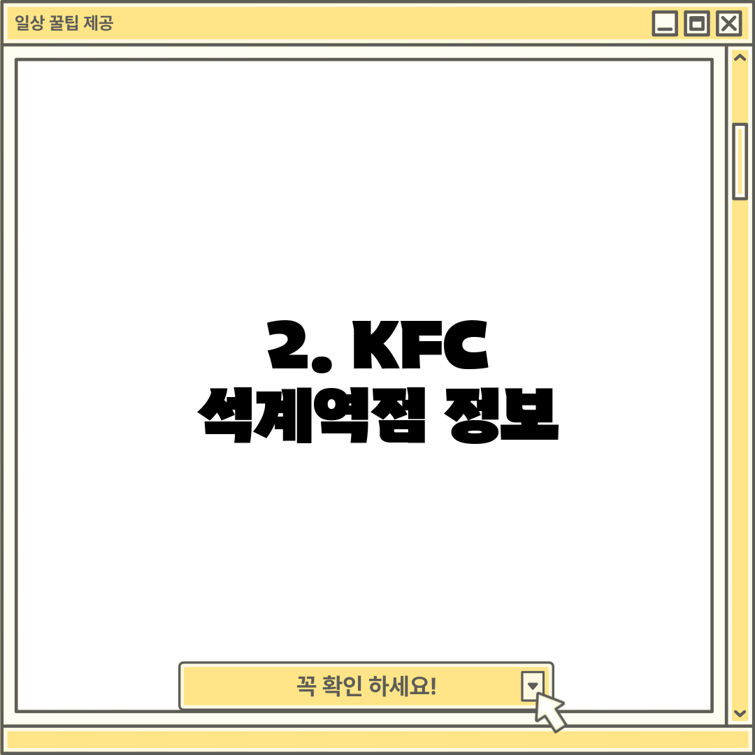 2. KFC 석계역점 정보