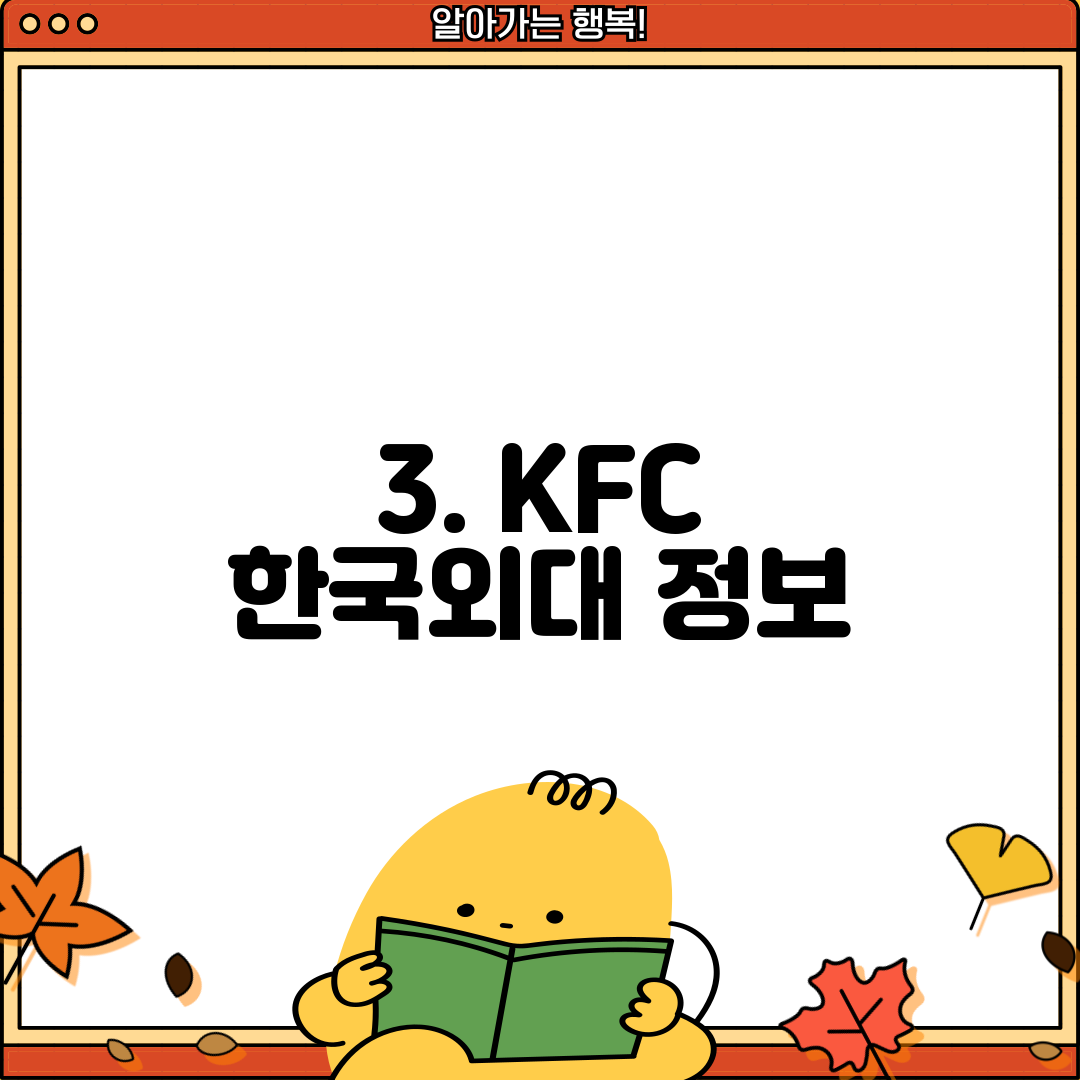 3. KFC 한국외대 정보