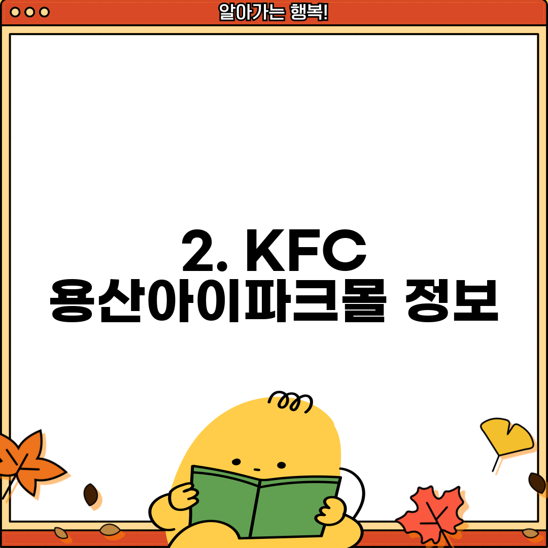 2. KFC 용산아이파크몰 정보